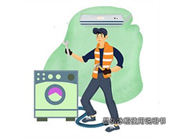 晶弘冰柜使用说明书
