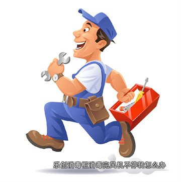 乐创消毒柜消毒完风机不停转怎么办
