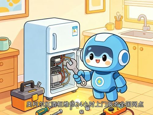 奥柯尔红酒柜维修24小时上门服务全国网点