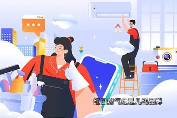 红日燃气灶是几线品牌