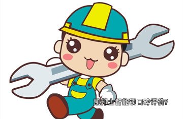 凯邦士智能锁口碑评价?