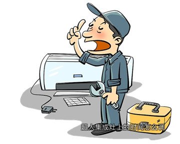 超人集成灶上的时间怎么调