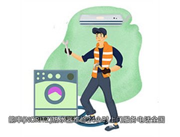 能率(NORITZ)热水器维修24小时上门服务电话全国