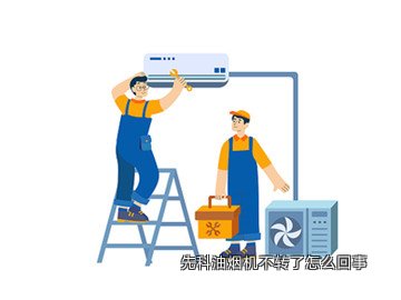 先科油烟机不转了怎么回事
