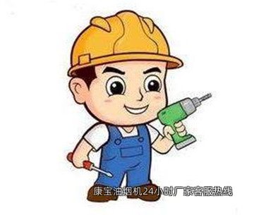 康宝油烟机24小时厂家客服热线
