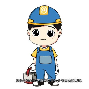 威伦司保险柜客服电话是多少今日客服热线