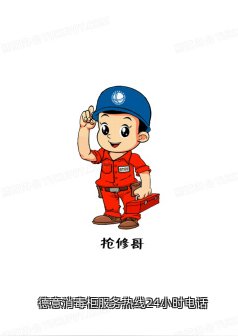 德意消毒柜服务热线24小时电话