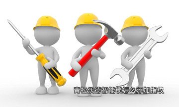 青松沃德智能锁怎么添加指纹