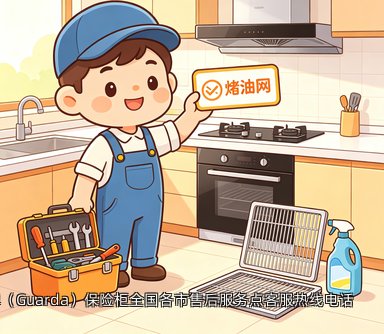 盾牌(Guarda)保险柜全国各市售后服务点客服热线电话