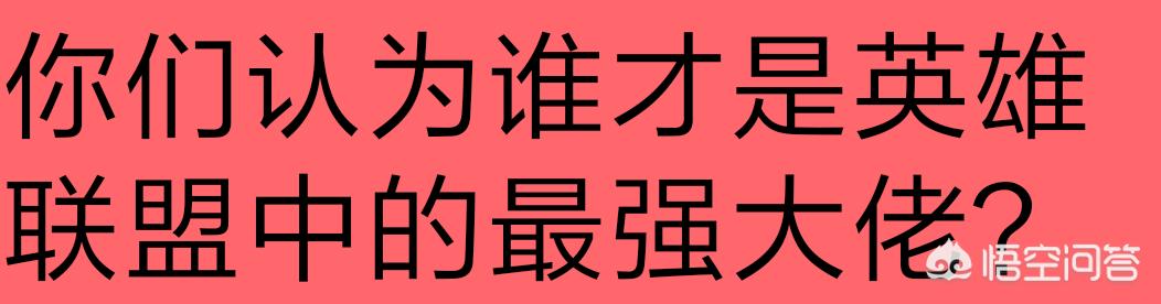 英雄联盟什么英雄厉害_英雄联盟什么英雄厉害好练