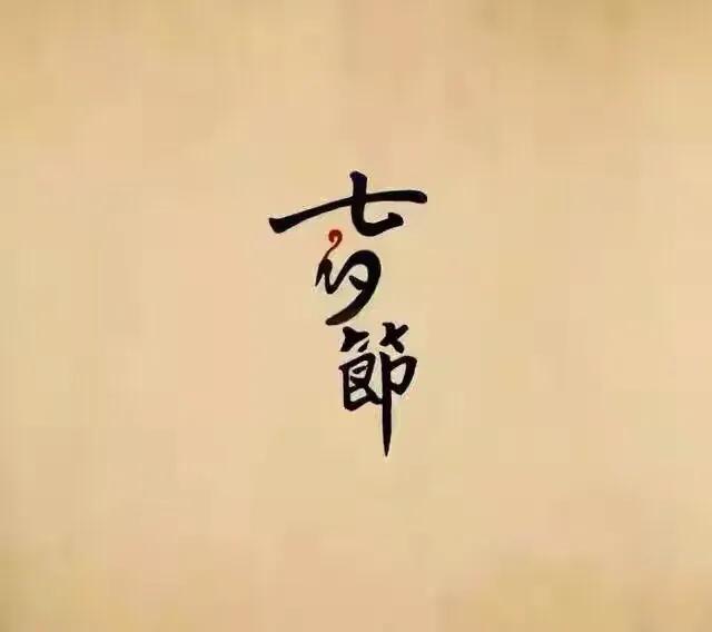 七夕死字图片_七夕死字图片抖音