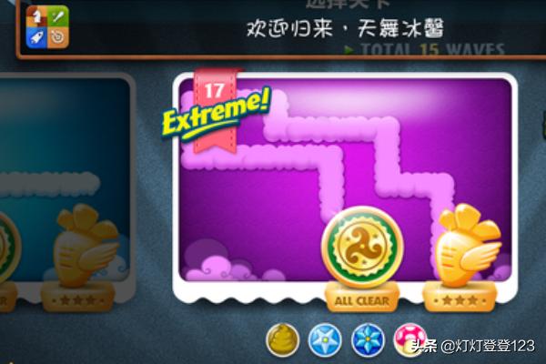 保卫萝卜2攻略17_保卫萝卜2攻略17关