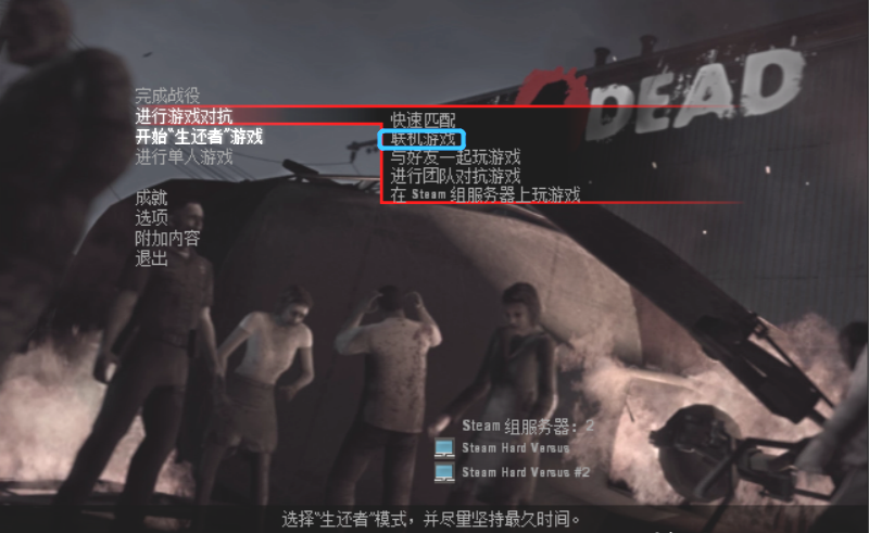 求生之路1联机_求生之路1联机方法