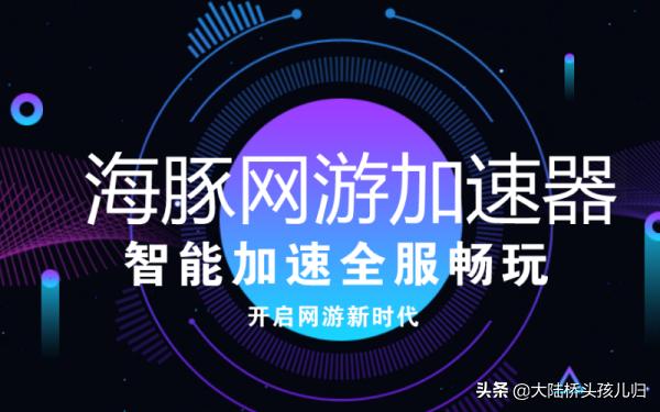 手机游戏加速器_手机游戏加速器永久免费