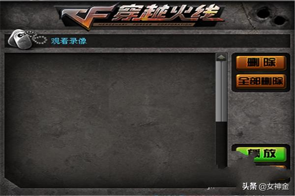 cf录像怎么看_cf录像怎么看第一人称
