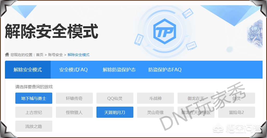 dnf安全模式怎么解除不了_dnf安全模式怎么解除不了了