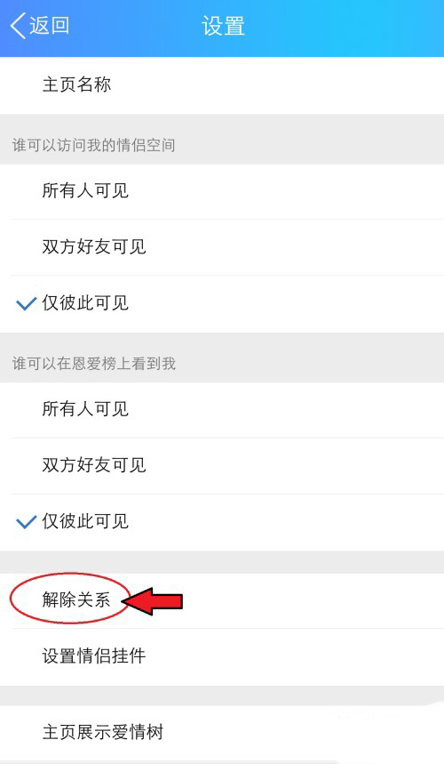 怎么解除qq情侣空间_怎样解除情侣空间qq