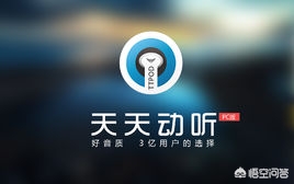 天天动听网页版_天天动听网页版登录