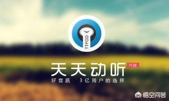 天天动听网页版_天天动听网页版登录