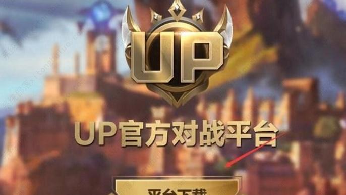 UP官方对战平台_up官方对战平台官网