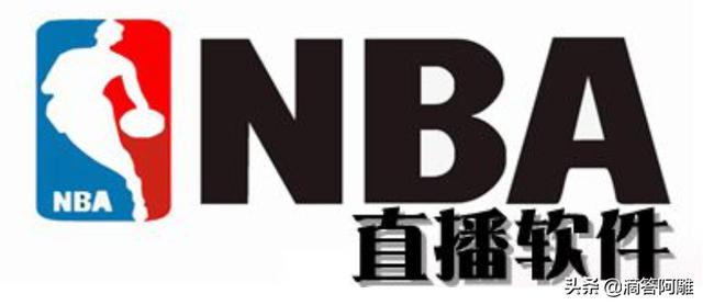 免费观看NBA直播比赛的软件_免费观看nba直播比赛的软件ios