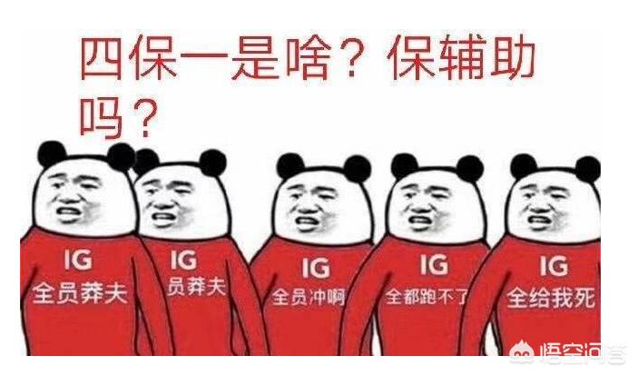 IG舒服了是什么梗_