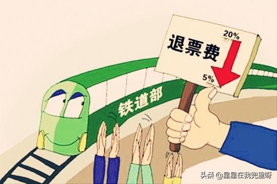 火车退票手续费多少_携程火车退票手续费多少