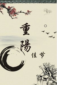 古人常说的重阳节登高是指爬山吗_古人所说的重阳节登高是指的爬山吗