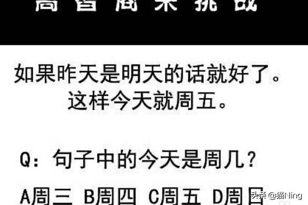 如果昨天是明天_如果昨天是明天的话今天就是周五了,请问今天是周几?