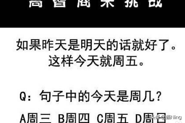 如果昨天是明天_如果昨天是明天的话今天就是周五了,请问今天是周几?