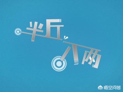 人们常说半斤八两是因为_为什么说半斤八两
