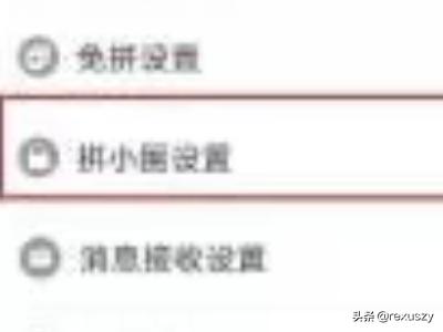 拼多多拼小圈怎么关闭_拼多多拼小圈怎么关闭不让别人看