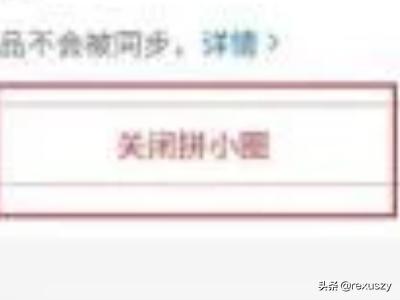 拼多多拼小圈怎么关闭_拼多多拼小圈怎么关闭不让别人看
