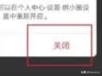 拼多多拼小圈怎么关闭_拼多多拼小圈怎么关闭不让别人看