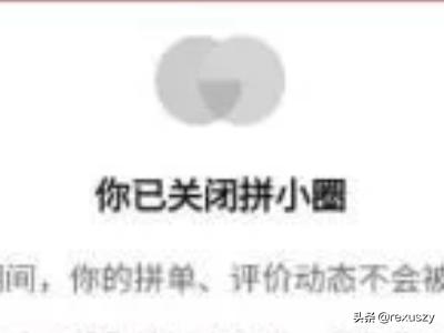 拼多多拼小圈怎么关闭_拼多多拼小圈怎么关闭不让别人看