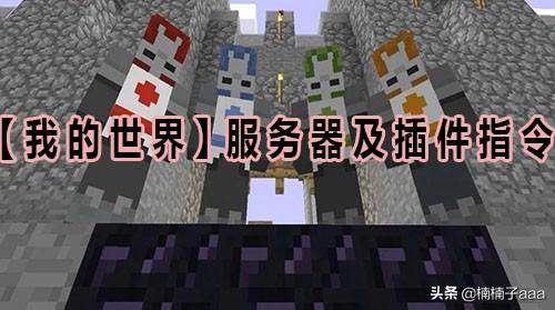 我的世界服务器指令_我的世界服务器指令大全
