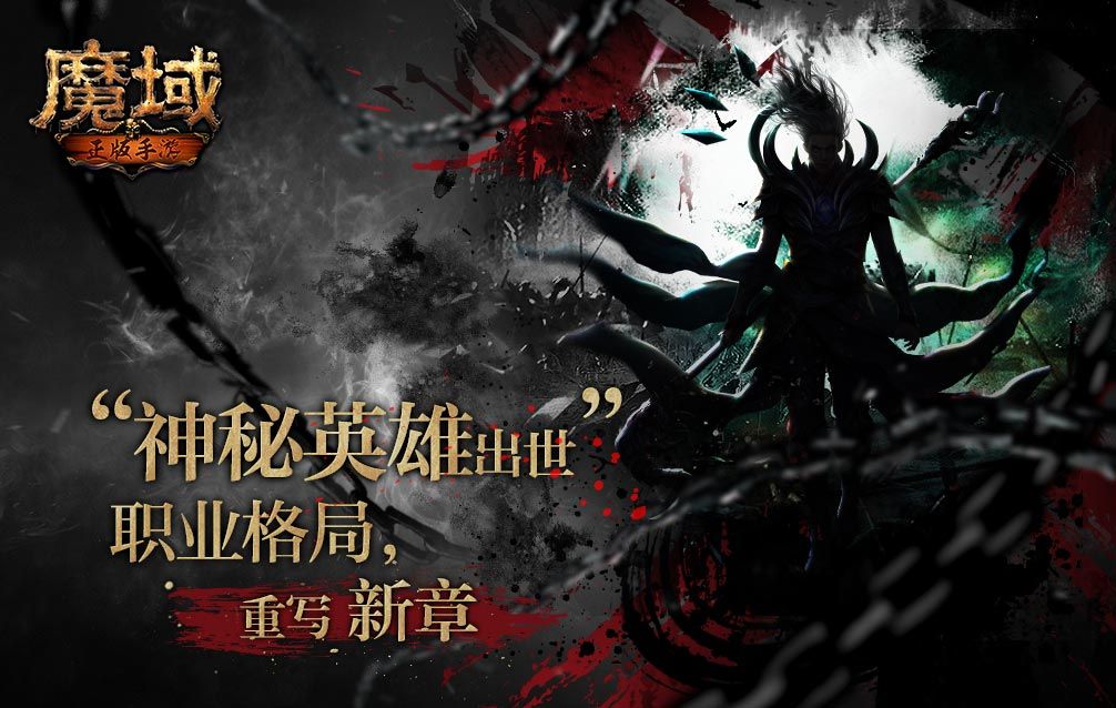 魔域手游2官网_魔域手游2官网下载