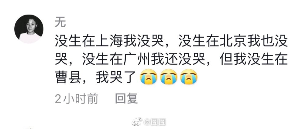 山东菏泽曹县是什么梗_山东菏泽曹县下一句是啥