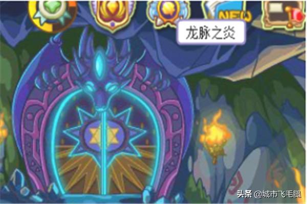 洛克王国龙脉之炎_洛克王国龙脉之炎地图id