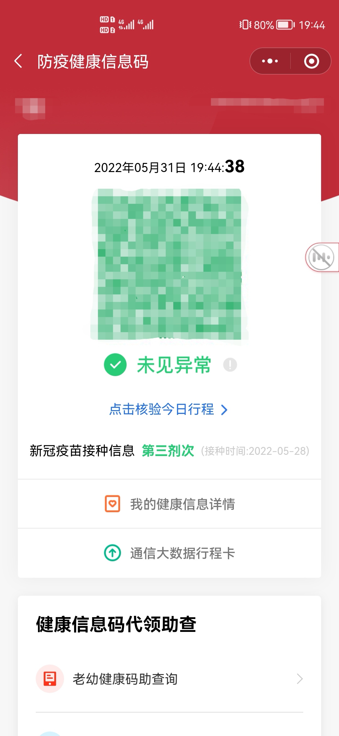 辽事通健康码_查看个人健康码