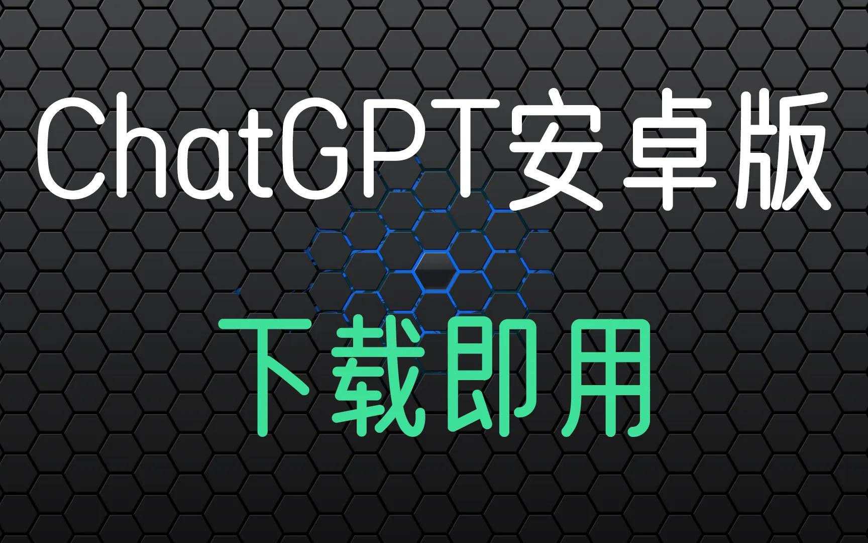 chatgpt哪里下载_chat官方下载