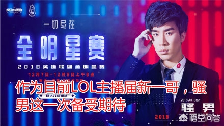 lol全明星赛解说_lol全明星赛解说是谁