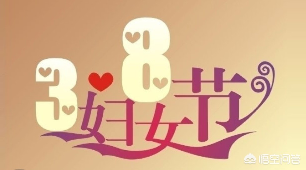 38妇女节快乐图片大全_38妇女节快乐图片大全的画