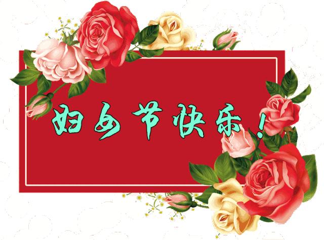 38妇女节快乐图片大全_38妇女节快乐图片大全的画