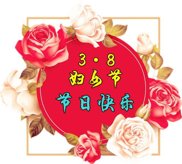 38妇女节快乐图片大全_38妇女节快乐图片大全的画