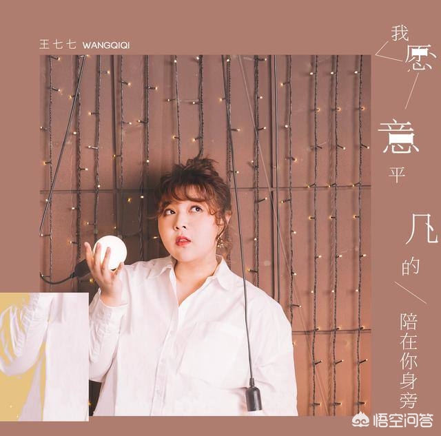 王七七_王七七的《我愿意平凡的陪在你身旁》