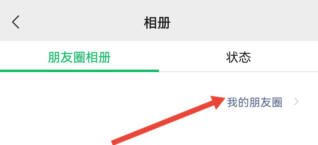 朋友圈怎么置顶_朋友圈怎么置顶自己的一条朋友圈