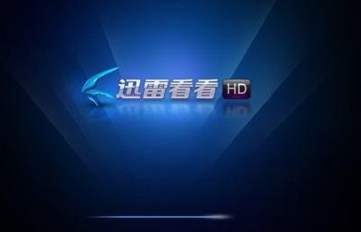 看看播放器_迅雷看看播放器