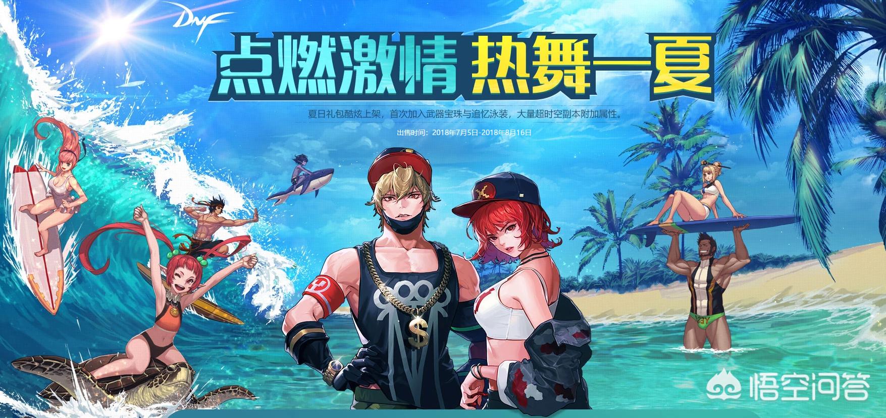 dnf夏日套_dnf夏日套2025