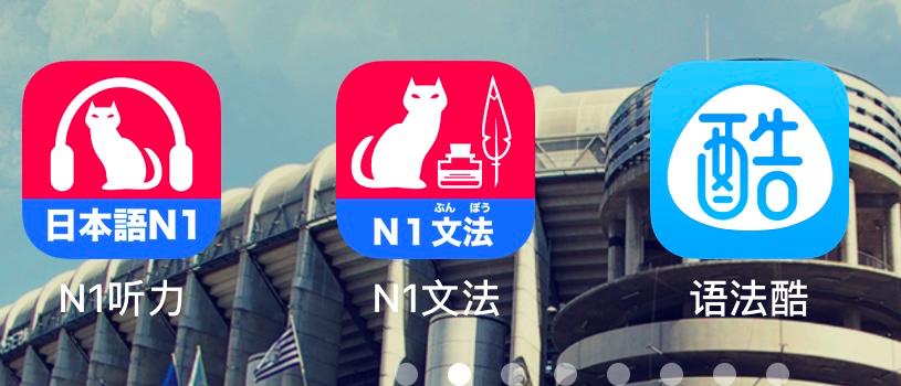 免费日语_免费日语自学软件